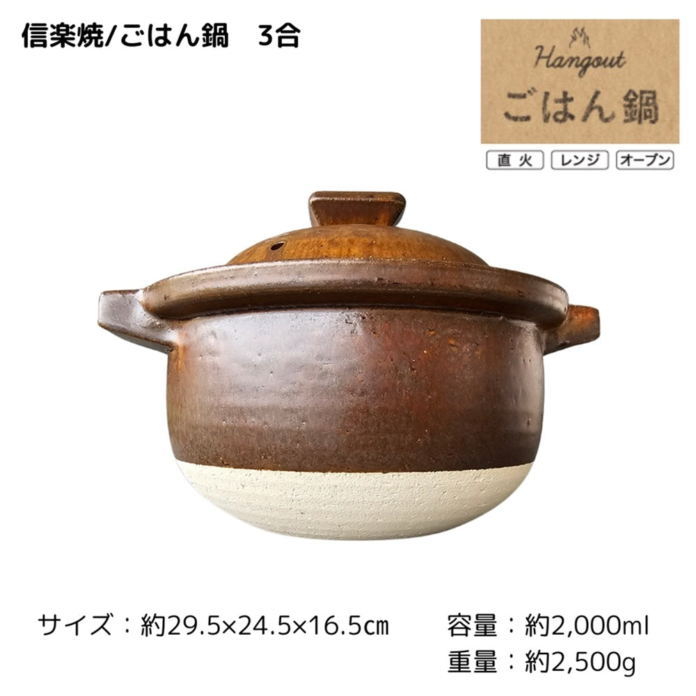 【Hangout】ごはん鍋 3合/Hg-5