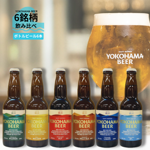 横浜ビール ボトル6銘柄飲み比べセット