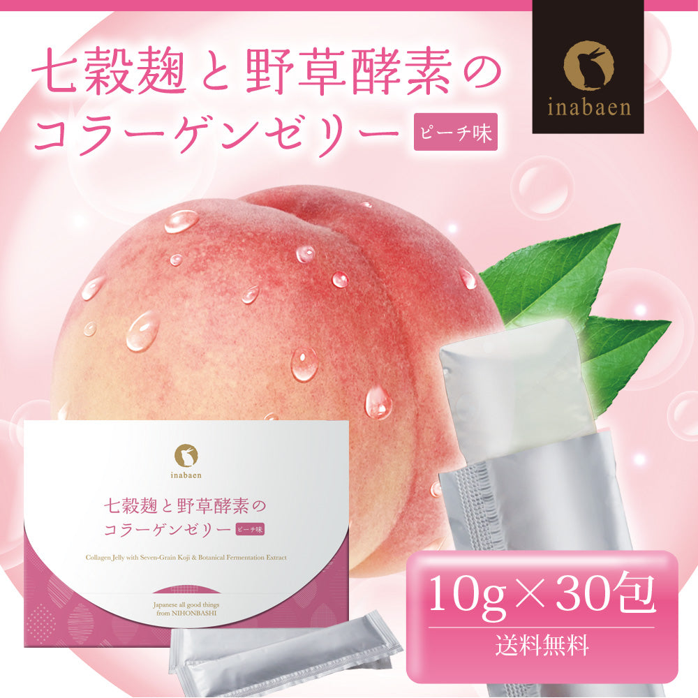 七穀麹と野草酵素のコラーゲンゼリー 30包入り