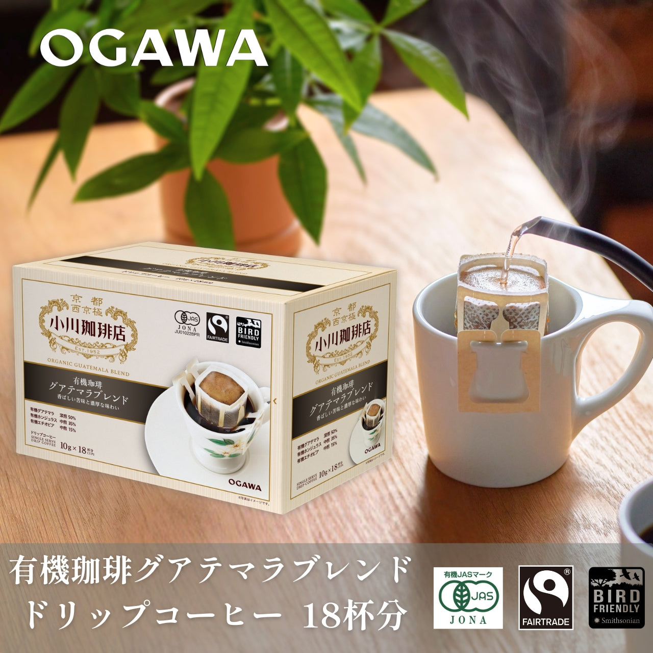小川珈琲店 有機珈琲 グアテマラブレンド ドリップコーヒー 18杯分 No.773