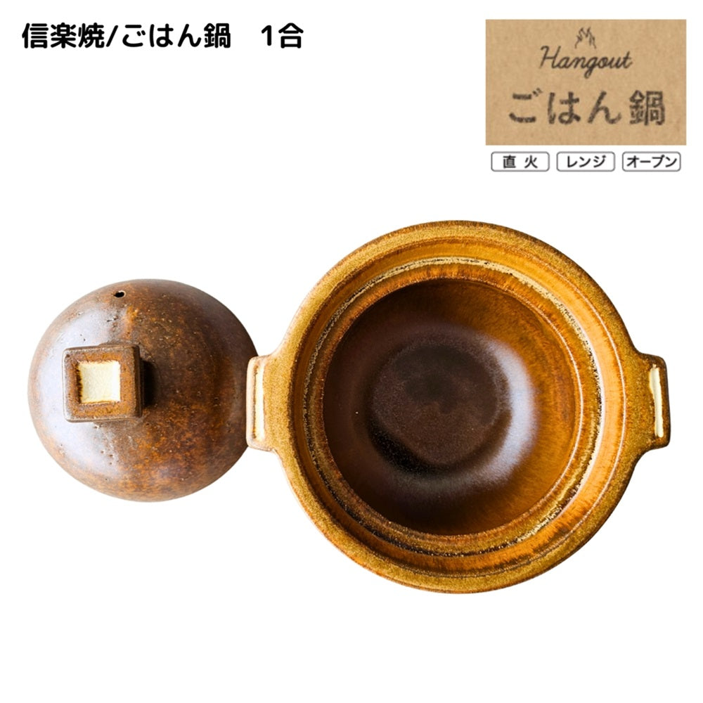 【Hangout】ごはん鍋　1合/Hg-6