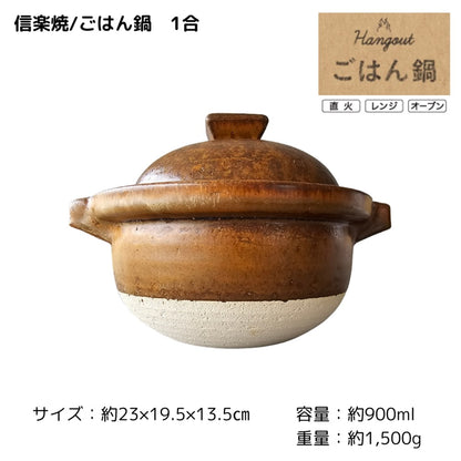 【Hangout】ごはん鍋　1合/Hg-6