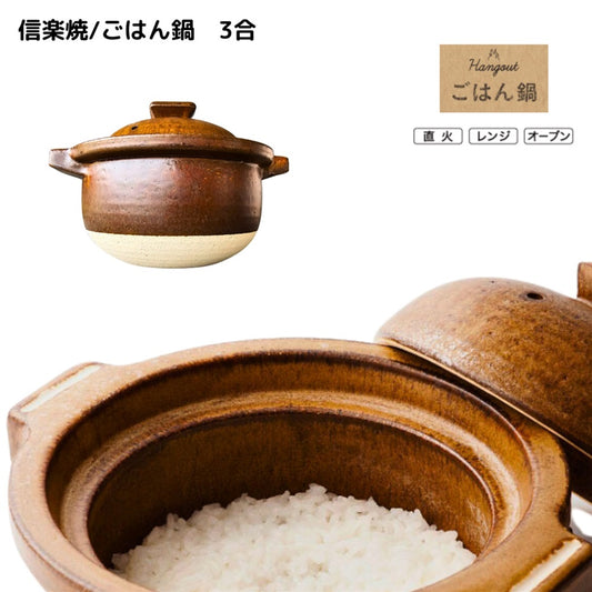 【Hangout】ごはん鍋　3合/Hg-5