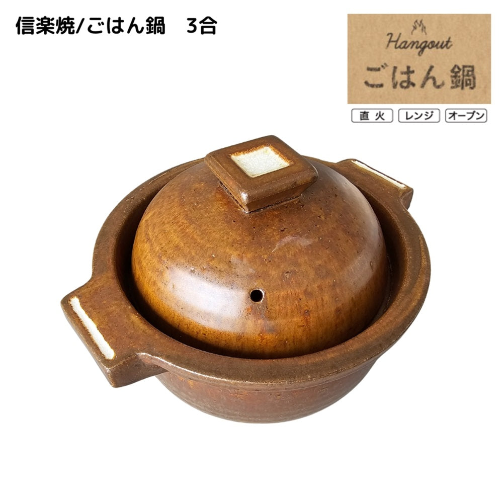 【Hangout】ごはん鍋　3合/Hg-5