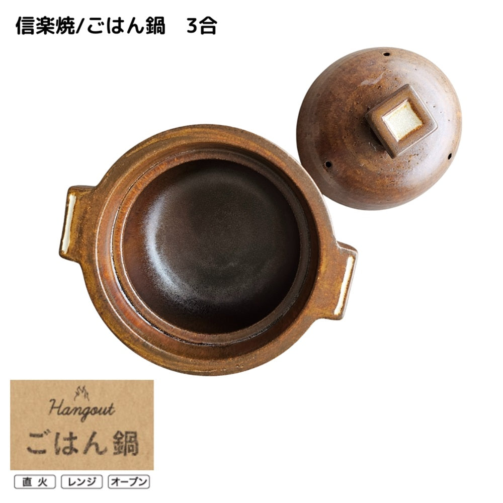 【Hangout】ごはん鍋　3合/Hg-5