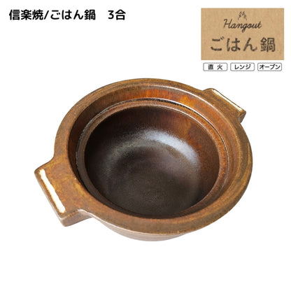 【Hangout】ごはん鍋　3合/Hg-5