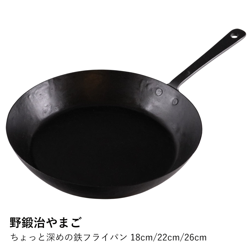 【野鍛治やまご】ちょっと深めの鉄フライパン 18cm