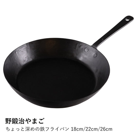 【野鍛治やまご】ちょっと深めの鉄フライパン 22cm