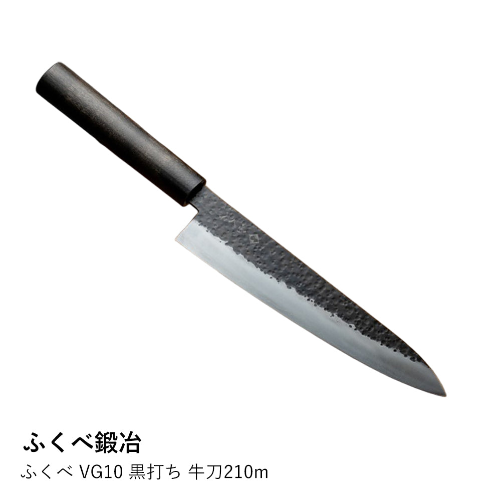 ふくべ VG10 黒打ち 牛刀210m