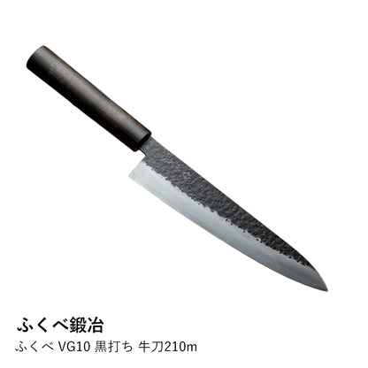 ふくべ VG10 黒打ち 牛刀210m
