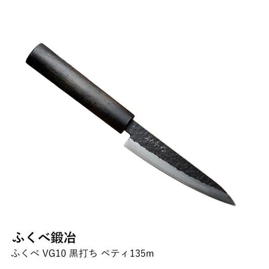 ふくべ VG10 黒打ち ペティ135m