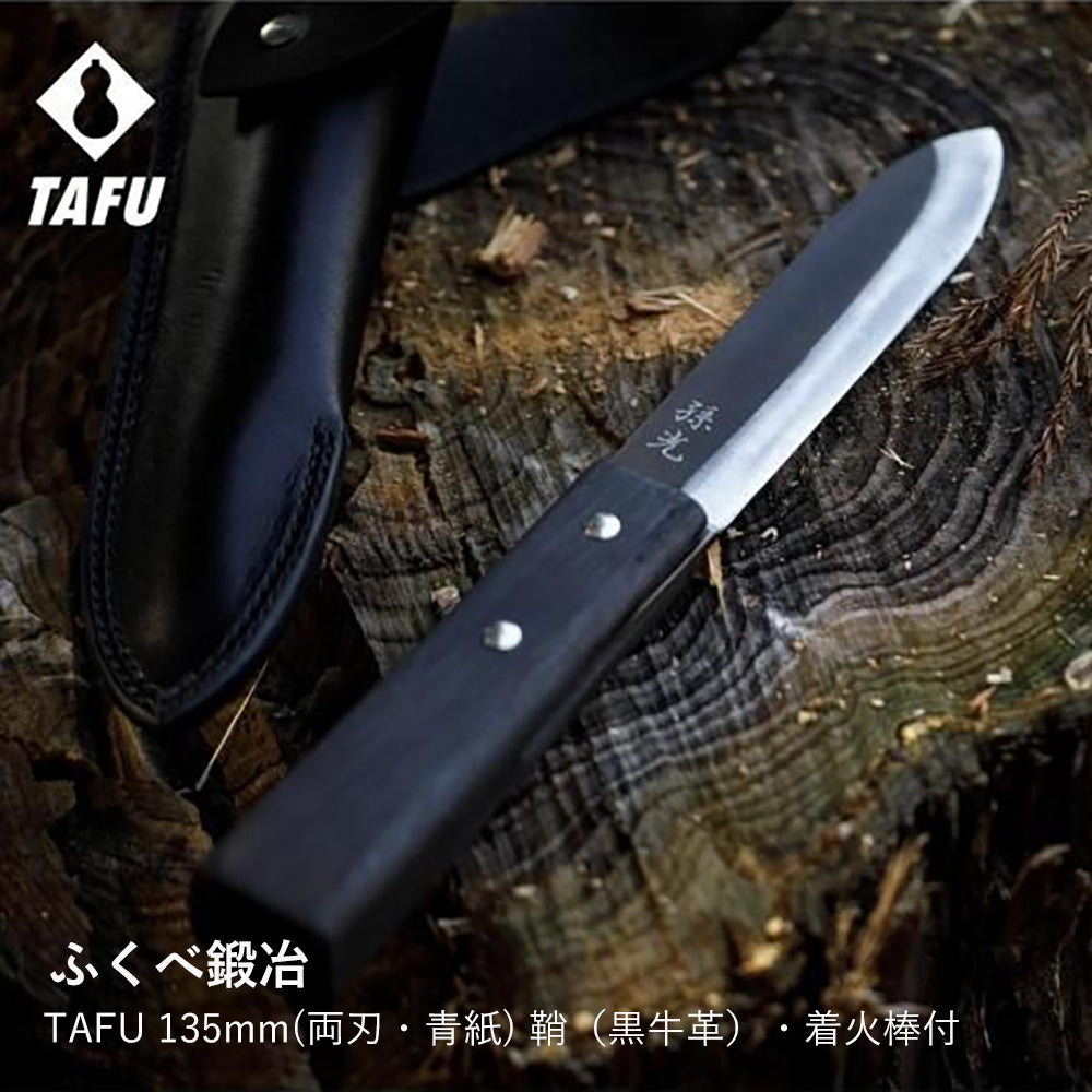 TAFU 135mm(両刃・青紙) 鞘（黒牛革）・着火棒付
