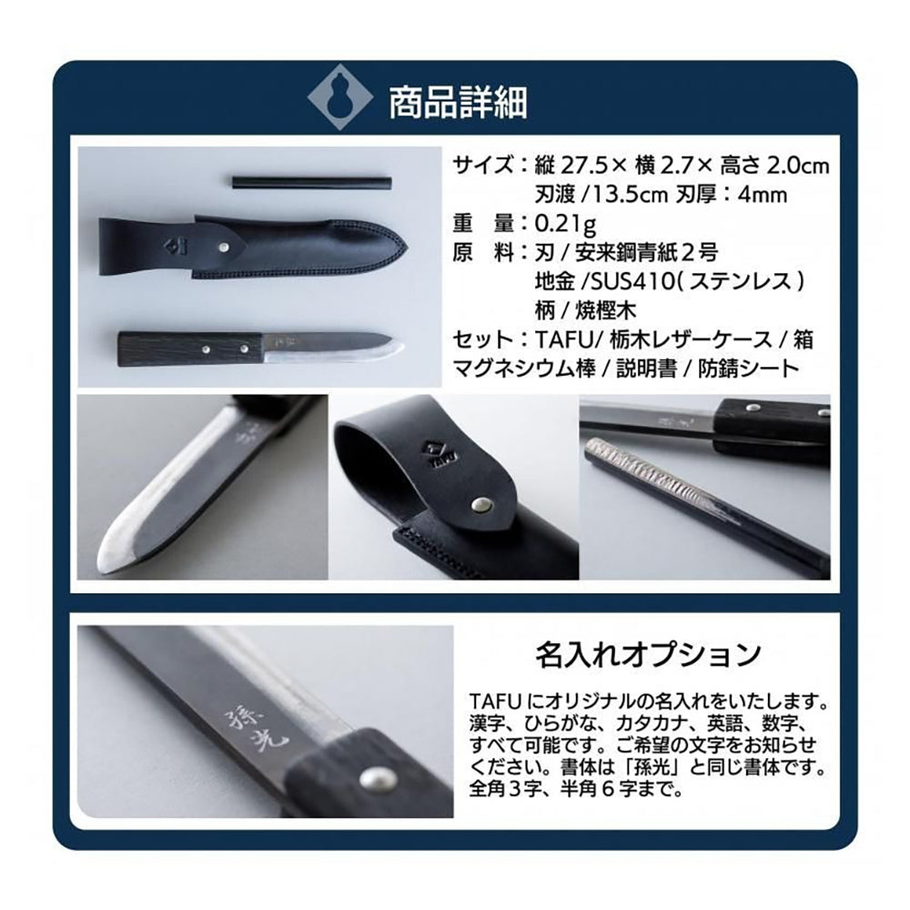 TAFU 135mm(両刃・青紙) 鞘（黒牛革）・着火棒付