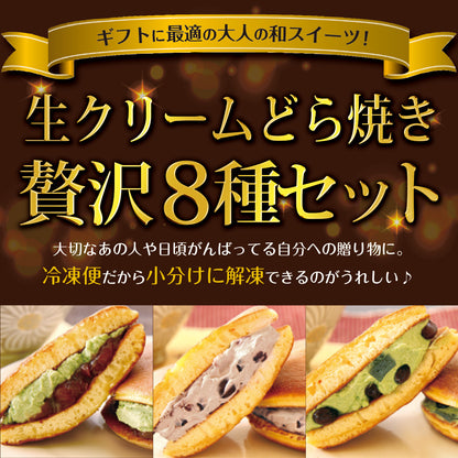 パティスリー茶匠庵 生クリームどら焼き8種セット【冷凍便】