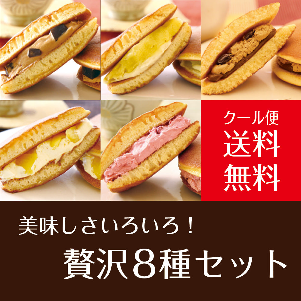 パティスリー茶匠庵 生クリームどら焼き8種セット【冷凍便】