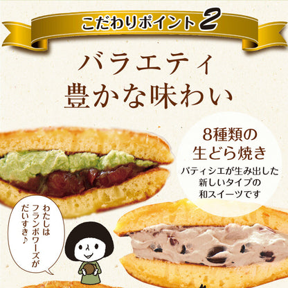 パティスリー茶匠庵 生クリームどら焼き8種セット【冷凍便】