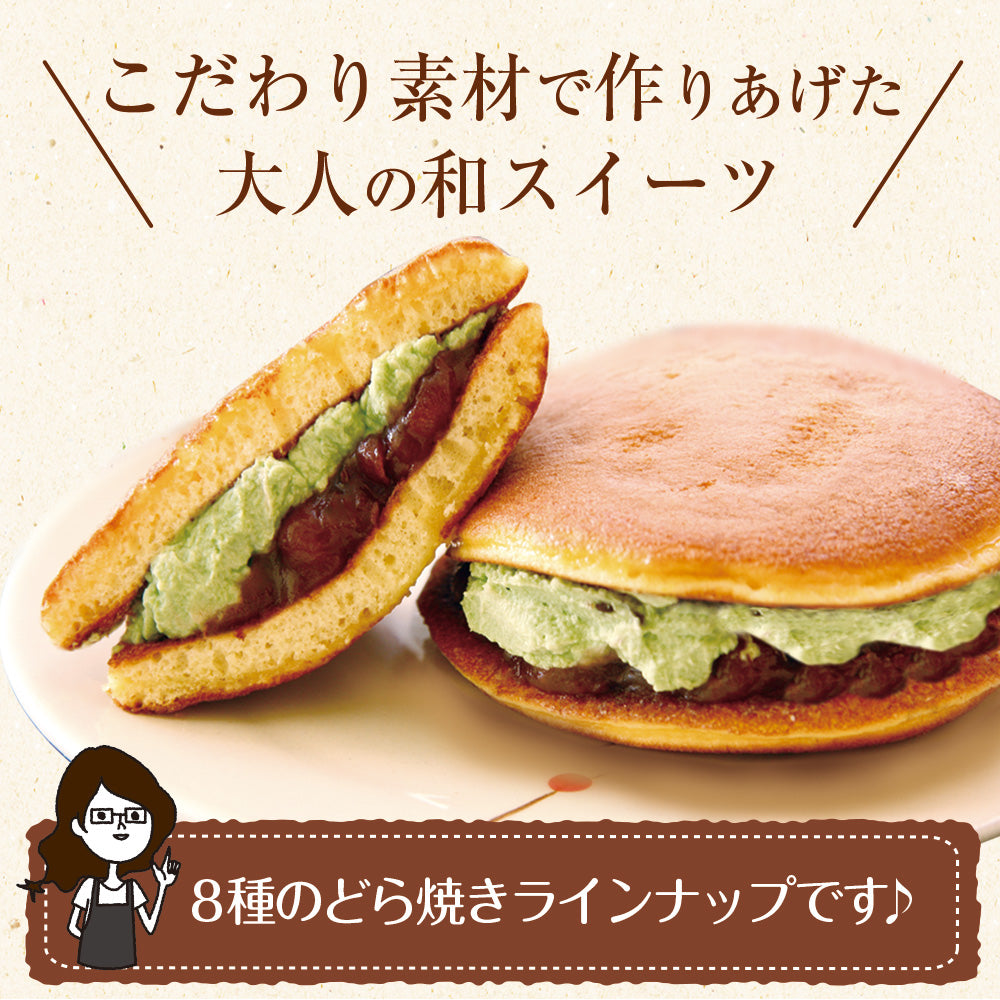 パティスリー茶匠庵 生クリームどら焼き8種セット【冷凍便】