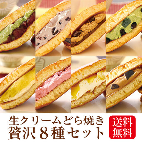 パティスリー茶匠庵 生クリームどら焼き8種セット【冷凍便】