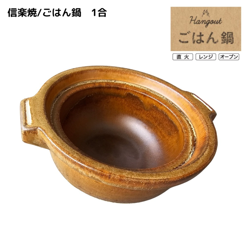 【Hangout】ごはん鍋　1合/Hg-6