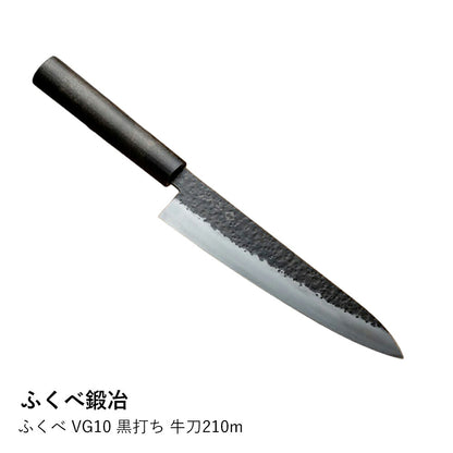 ふくべ VG10 黒打ち 牛刀210m