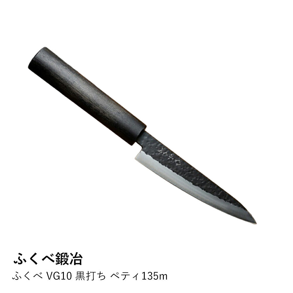ふくべ VG10 黒打ち ペティ135m