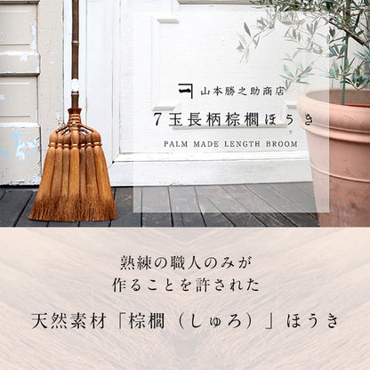 【山本勝之助商店】7玉長柄箒