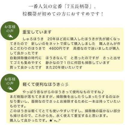【山本勝之助商店】7玉長柄箒