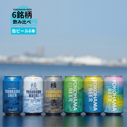 横浜ビール 缶ビール6銘柄飲み比べセット