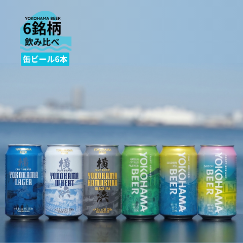 横浜ビール 缶ビール6銘柄飲み比べセット