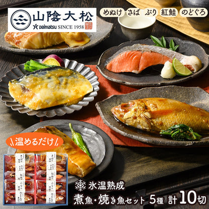 鳥取 「 山陰大松 」 氷温熟成 煮魚 ・ 焼魚 ギフト セット 10切