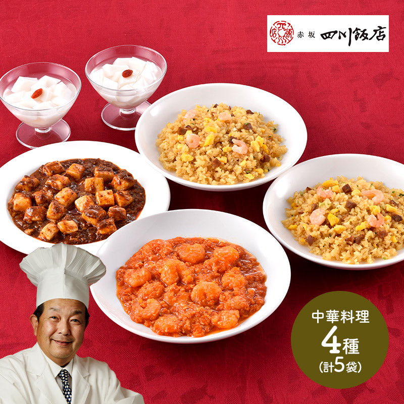 東京 「赤坂四川飯店」陳建一監修 本格中華4種セット