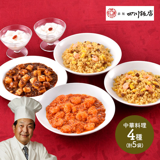東京 「赤坂四川飯店」陳建一監修 本格中華4種セット