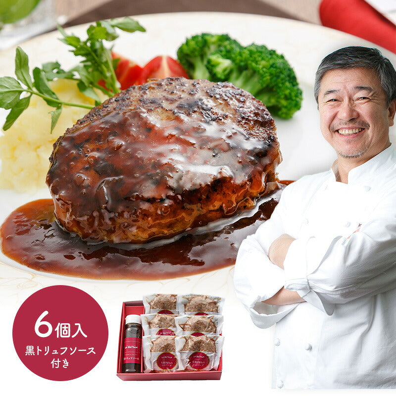 東京 「 ラ・ベットラ・ダ・オチアイ 落合務 監修 」 牛肉100％ ハンバーグ と 黒トリュフ ソース