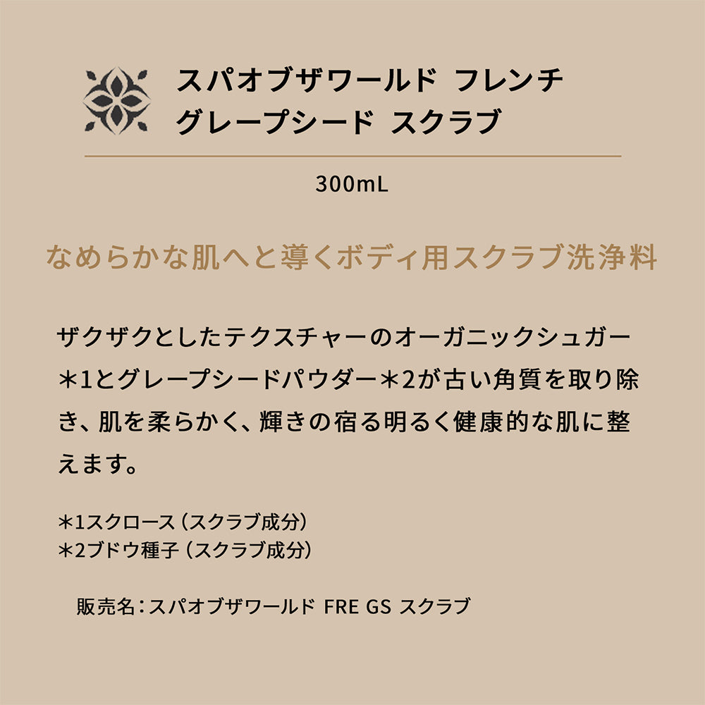 スパ オブ ザ ワールド フレンチ グレープシード スクラブ 300mL