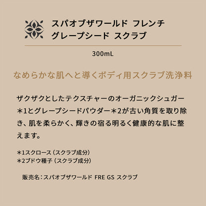 スパ オブ ザ ワールド フレンチ グレープシード スクラブ 300mL