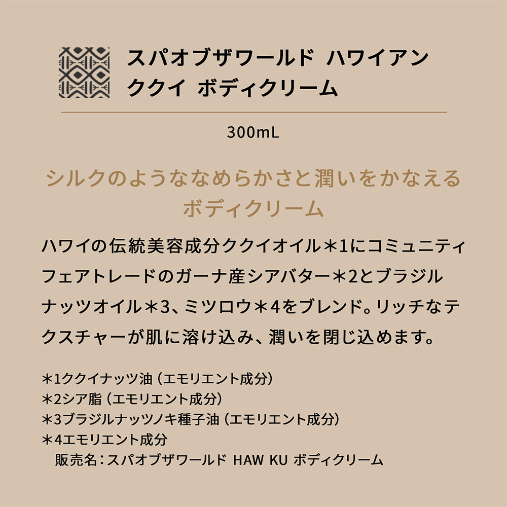 スパオブザワールド ハワイアン ククイ ボディクリーム 300mL