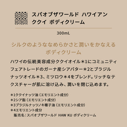 スパオブザワールド ハワイアン ククイ ボディクリーム 300mL