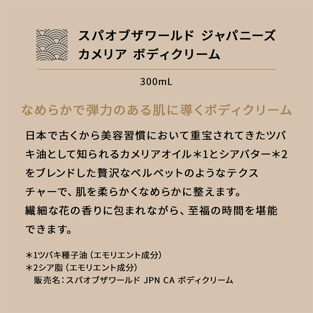 スパオブザワールド ジャパニーズ カメリア ボディクリーム 300mL