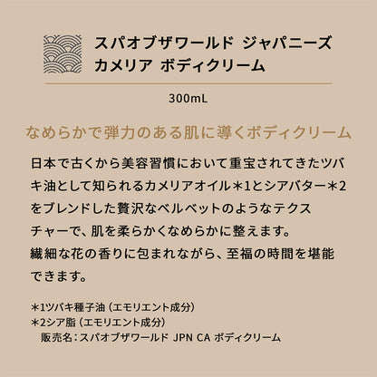 スパオブザワールド ジャパニーズ カメリア ボディクリーム 300mL