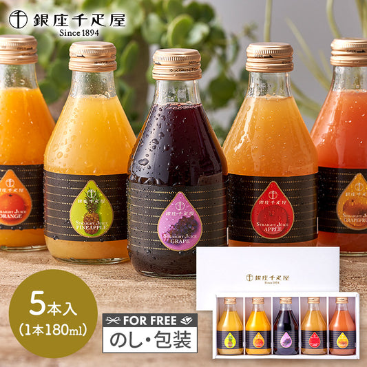 「 銀座 千疋屋 」 銀座 ストレート ジュース 5本