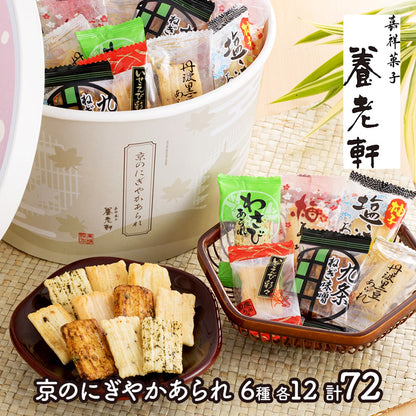 京都 「 養老軒 」 京 の にぎやか あられ