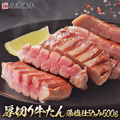 牛タン 厚切り10mm 500g 約5人前 藻塩仕込み 味付け済み 塩だれ 肉厚 スリット 豪州産