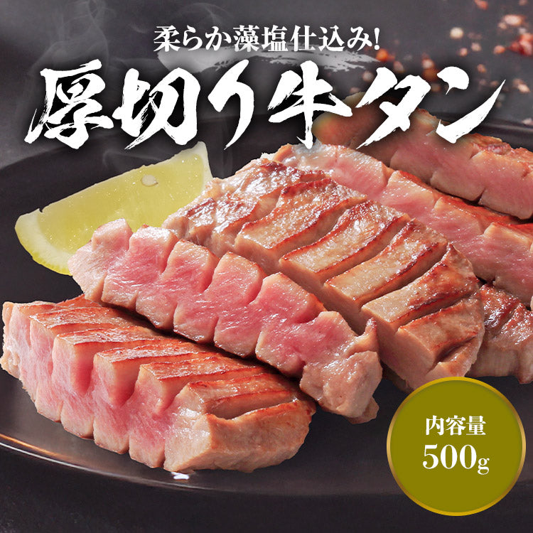 牛タン 厚切り10mm 500g 約5人前 藻塩仕込み 味付け済み 塩だれ 肉厚 スリット 豪州産