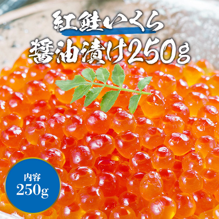紅鮭いくら醤油漬け250g