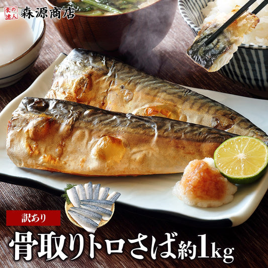 トロサバ1㎏ 骨取り無塩
