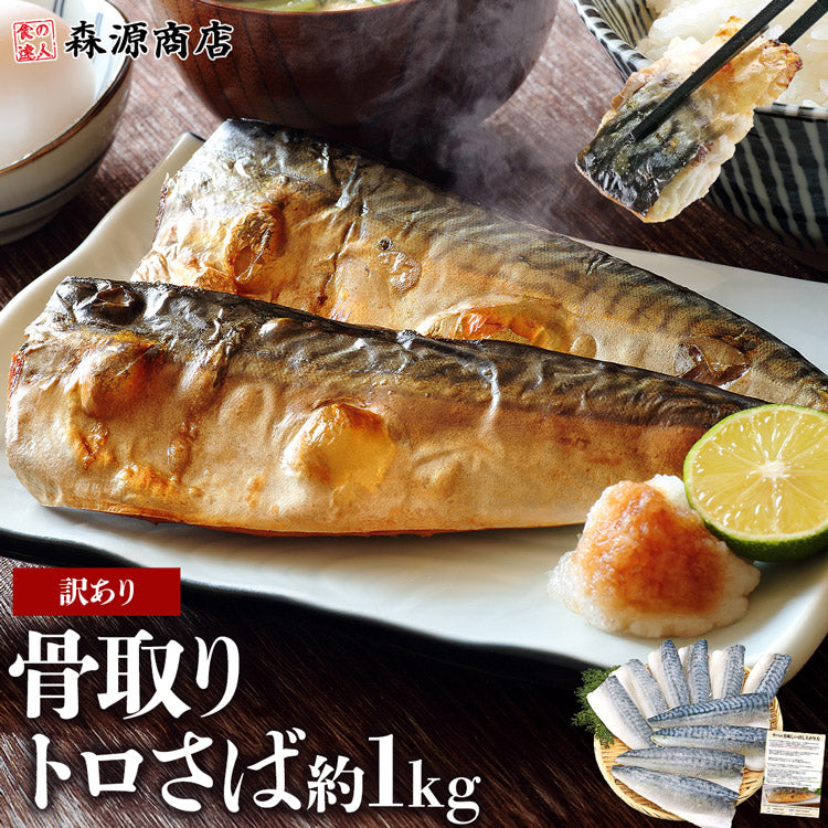 トロサバ1kg　骨取り有塩
