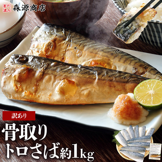 トロサバ1kg　骨取り有塩