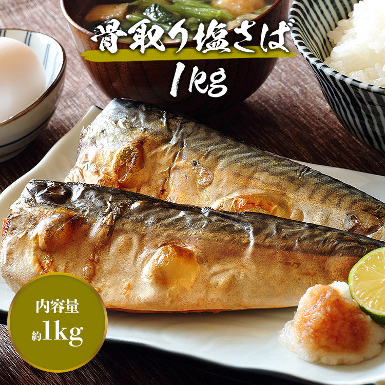 トロサバ1kg　骨取り有塩