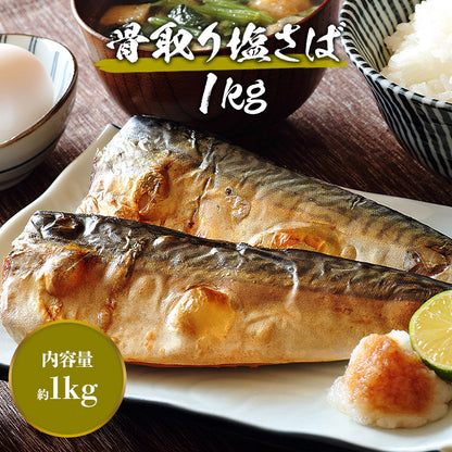 トロサバ1kg　骨取り有塩