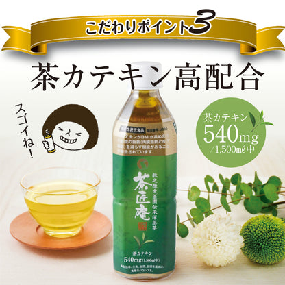【機能性表示食品】茶匠庵 緑茶ペットボトル 500ml×24本